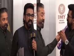 Kamal haasan: 40 வருட கனவை நிறைவேற்றிய கமல்.. மெளத் ஆர்கன் கிஃப்ட்.. கண்ணீரில் ரசிகர்.. வைரலாகும் வீடியோ..!