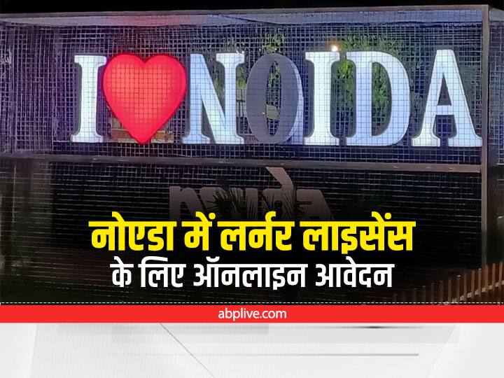 Now apply online for learner license in Noida you can get DL in this way Noida News: नोएडा में अब से लर्नर लाइसेंस के लिए ऑनलाइन आवेदन, इस तरह से प्राप्त कर सकते हैं DL