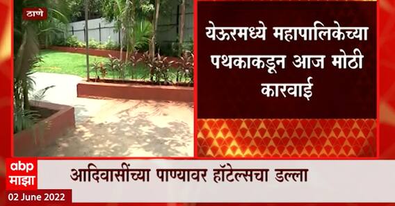 Thane Water Update : आदिवासींच्या पाण्यावर हॉटेल्सचा डल्ला, 'माझा'कडून पर्दाफाश
