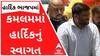 કમલમના દરવાજે હાર્દિક પટેલને આવકારવા કોણ આવ્યું સામેથી? જુઓ વીડિયો