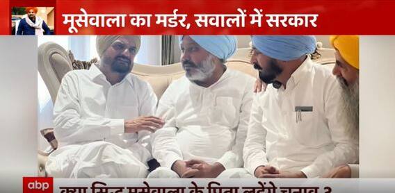 क्या Sidhu Moose wala के पिता लड़ेंगे चुनाव ?