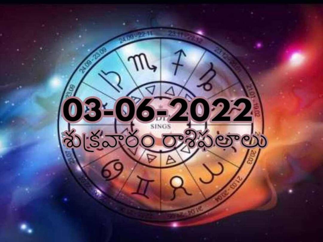Horoscope Today 3rd June 2022 Telugu Daily RasiPhalalu ,Check Astrology Prediction for Leo, Virgo And Other Zodiac Signs Horoscope Today 3rd June 2022: ఈ రాశులవారు ఖర్చులు తగ్గించాల్సిందే, మీ రాశిఫలితం ఇక్కడ తెలుసుకోండి