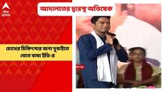 Abhishek Banerjee: চোখের চিকিৎসার জন্য দুবাইতে যেতে বাধা ইডি-র, আদালতের দ্বারস্থ অভিষেক | Bangla News