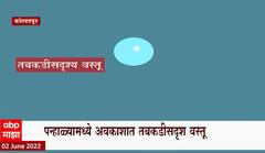 Kolhapur : कोल्हापूरच्या पन्हाळ्यामध्ये तबकडीसदृश्य वस्तू, पांढऱ्या शुभ्र रंगाच्या वस्तूमुळे कुतूहल