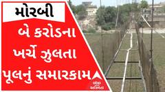 મોરબીઃ બે કરોડના ખર્ચે ઝુલતા પૂલનું સમારકામ, જુઓ વીડિયો