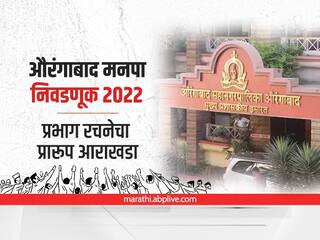 Municipal Elections: औरंगाबाद महानगरपालिका प्रभाग रचनेचा प्रारूप आराखडा जाहीर
