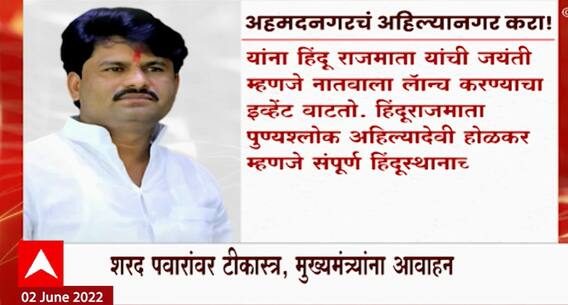 Gopichand Padalkar : अहमदनगरचं नाव अहिल्यानगर करा, पाडळकरांची मागणी