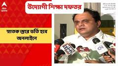 Bratya Basu: ‘সমস্ত কলেজে ভর্তির জন্য তৈরি হবে একটাই পোর্টাল’, জানালেন শিক্ষামন্ত্রী ব্রাত্য বসু