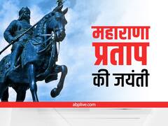 Maharana Pratap Jayanti 2022 Wishes: महाराणा प्रताप की जयंती के शुभ अवसर पर दोस्तों और रिश्तेदारों को भेजे यह बधाई संदेश