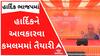 હાર્દિક પટેલને આવકારવા કમલમમાં કેવી છે તૈયારી? જુઓ વીડિયો
