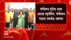 Gopinath Munde Remembrance Day: गोपीनाथ मुंडेंचा उद्या आठवा स्मृतिदिन, गोपीनाथ गडावर समर्थक जमणार