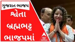 શ્વેતા બ્રહ્મભટ્ટ જોડાયા ભાજપમાં, ધારણ કર્યો કેસરિયો, જુઓ વીડિયો