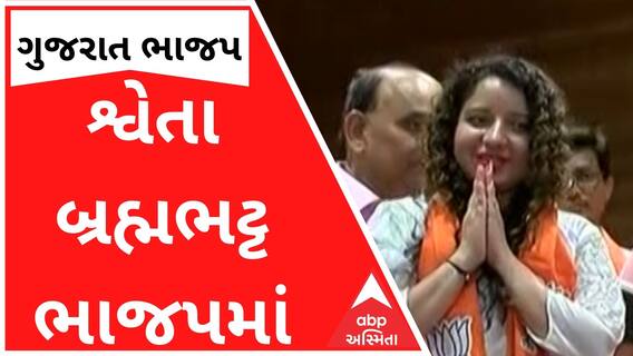 શ્વેતા બ્રહ્મભટ્ટ જોડાયા ભાજપમાં, ધારણ કર્યો કેસરિયો, જુઓ વીડિયો