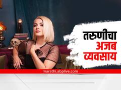 तरुणीचा अजब व्यवसाय; आधी पाद विकून एक कोट्यवधी कमावले, आता सुरू केला 'हा' व्यवसाय