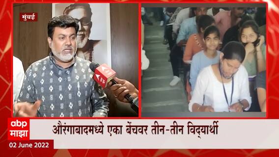 Aurangabad Exam Centre : 'माझा'च्या बातमीची मंत्र्यांकडून दखल, परीक्षेच्या गोंधळाची चौकशी