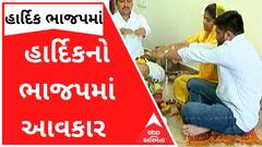 હાર્દિકને ભાજપમાં આવકારવા કયા કયા નેતાઓ રહેશે હાજર? જુઓ વીડિયો
