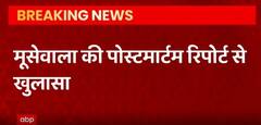 Moose wala Murder Case : पोस्टमार्टम रिपोर्ट से हुआ बड़ा खुलासा