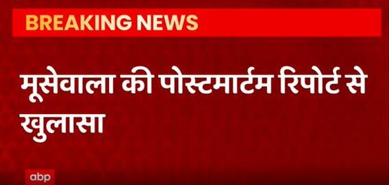 Moose wala Murder Case : पोस्टमार्टम रिपोर्ट से हुआ बड़ा खुलासा