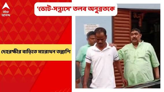 Anubrata Mondal: অনুব্রতর দেহরক্ষীর বাড়িতে সিবিআইয়ের ম্যারাথন তল্লাশি | Bangla News