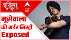 मूसेवाला की मर्डर मिस्ट्री का सनसनीखेज खुलासा : Sidhu Moose Wala Murder