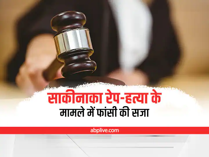 Mumbai Sakinaka Rape Case : ਸਾਕੀਨਾਕਾ ਰੇਪ ਤੇ ਹੱਤਿਆ ਦੇ ਮਾਮਲੇ 'ਚ ਦੋਸ਼ੀ ਨੂੰ ਕੋਰਟ ਨੇ ਸੁਣਾਈ ਫਾਂਸੀ ਦੀ ਸਜ਼ਾ