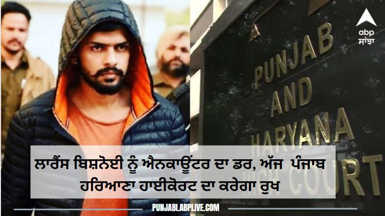 Moosewala Case: ਸੁਰੱਖਿਆ ਨੂੰ ਲੈ ਕੇ ਲਾਰੈਂਸ ਬਿਸ਼ਨੋਈ ਅੱਜ ਕਰੇਗਾ ਪੰਜਾਬ ਹਰਿਆਣਾ ਹਾਈਕੋਰਟ ਦਾ ਰੁਖ, ਕੱਲ੍ਹ ਦਿੱਲੀ ਹਾਈਕੋਰਟ ਤੋਂ ਵਾਪਸ ਲਈ ਸੀ ਪਟੀਸ਼ਨ