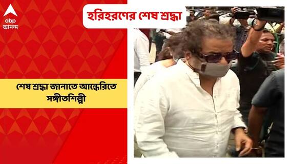 KK Death Updates: কে কে-কে শেষ শ্রদ্ধা জানাতে আন্ধেরিতে তাঁর বাসভবনে হরিহরণ | Bangla News