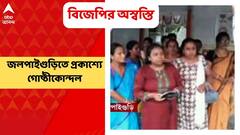 Jalpaiguri । জলপাইগুড়িতে প্রকাশ্যে বিজেপির গোষ্ঠীকোন্দল, জেলা সভাপতির বিরুদ্ধে পার্টি অফিসের সামনে স্লোগান