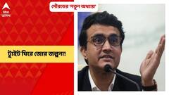 Sourav Ganguly: রাজনীতিতে আসছেন মহারাজ? সৌরভ গঙ্গোপাধ্যায়ের ট্যুইট ঘিরে জোর জল্পনা! | Bangla News