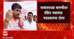 Rohit Pawar on renaming Ahmednagar : नामांतराप्रमाणे शहराच्या विकासावरही बोलणं गरजेचं : रोहित पवार