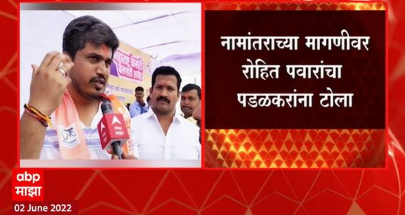 Rohit Pawar on renaming Ahmednagar : नामांतराप्रमाणे शहराच्या विकासावरही बोलणं गरजेचं : रोहित पवार