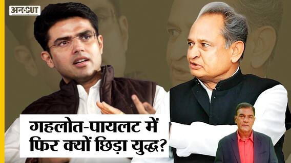 Rajasthan Congress में हुई शुरू हुआ 'गृहयुद्ध', Ashok Gehlot-Sachin Pilot में फिर खिचीं तलवारें