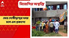 West Midnapore: মণ্ডল সভাপতিকে পদ থেকে সরানোর দাবিতে ডেবরায় বিজেপি কর্মীদের বিক্ষোভ