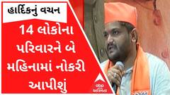 પાટીદાર આંદોલનમાં માર્યા ગયેલા 14 લોકોના પરિવારને બે મહિનામાં નોકરી આપીશું, હાર્દિકનું એલાન