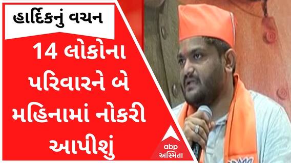 પાટીદાર આંદોલનમાં માર્યા ગયેલા 14 લોકોના પરિવારને બે મહિનામાં નોકરી આપીશું, હાર્દિકનું એલાન