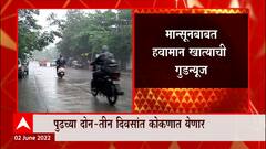 Monsoon 2022 Update : मान्सूनच्या प्रवासासाठी अनुकुल वातावरण, पुढच्या दोन -तीन दिवसात कोकणात येणार