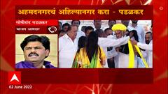 Ahmednagar जिल्ह्याला पुण्यश्लोक अहिल्यादेवीचं नाव द्या : Gopichand Padalkar : ABP Majha