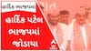 હાર્દિકને આવકારવા સી.આર. પાટિલ નીતિન પટેલને સ્ટેજ પર લઈ આવ્યા, દૂર ઉભેલા ક્યા યુવા પાટીદાર નેતાને પાસે બોલાવ્યા ?