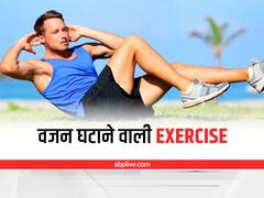 Weight Loss: घर पर करें सिर्फ 2 एक्सरसाइज, तेजी से कम होने लगेगा वजन
