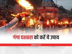 Ganga Dussehra 2022: पद-प्रतिष्ठा में वृद्धि और घर की सुख-समृद्धि के लिए गंगा दशहरा पर करें ये उपाय