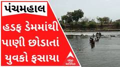 પંચમહાલઃ હડફ ડેમમાંથી પાણી છોડાતાં નદીની વચ્ચોવચ યુવકો ફસાયા, જુઓ વીડિયો