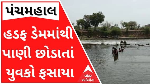 પંચમહાલઃ હડફ ડેમમાંથી પાણી છોડાતાં નદીની વચ્ચોવચ યુવકો ફસાયા, જુઓ વીડિયો