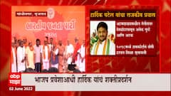 Hardik Patel Gujarat : हार्दिक पटेल यांचा भाजपमध्ये प्रवेश, गांधीनगरमध्ये मोठा कार्यक्रम