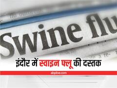 Swine flu in Indore : इंदौर में स्वाइन फ्लू के केस के बाद स्वास्थ्य विभाग अलर्ट, लोगों से कहा- पैनिक न हों
