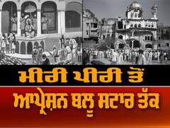 ਸ੍ਰੀ ਅਕਾਲ ਤਖ਼ਤ - ਮੀਰੀ ਪੀਰੀ ਤੋ ਆਪ੍ਰੇਸ਼ਨ ਬਲੂ ਸਟਾਰ ਤੱਕ