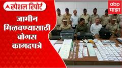 Nagpur Fake Doc Special Report: जामीन मिळवण्यासाठी बोगस कागदपत्र ABP Majha