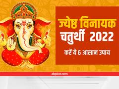 Vinayak Chaturthi June 2022: विनायक चतुर्थी आज, इन 6 आसान उपायों से बनेंगे सारे बिगड़े काम