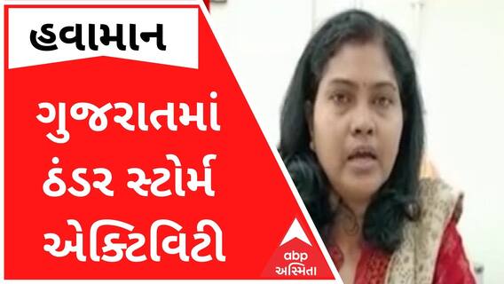 ગુજરાતમાં ઠંડર સ્ટોર્મ એક્ટિવિટીની હવામાન વિભાગની જાહેરાત, વાતાવરણ પર શું થશે અસર?