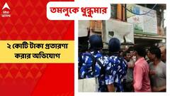 East Midnapore: SBI’এর গ্রাহক সেবা কেন্দ্র থেকে প্রায় ২ কোটি টাকা লোপাটের অভিযোগ