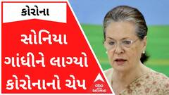 સોનિયા ગાંધીનો કોરોનાનો ટેસ્ટ આવ્યો પોઝીટવ, થયા હોમ આઇસોલેટ